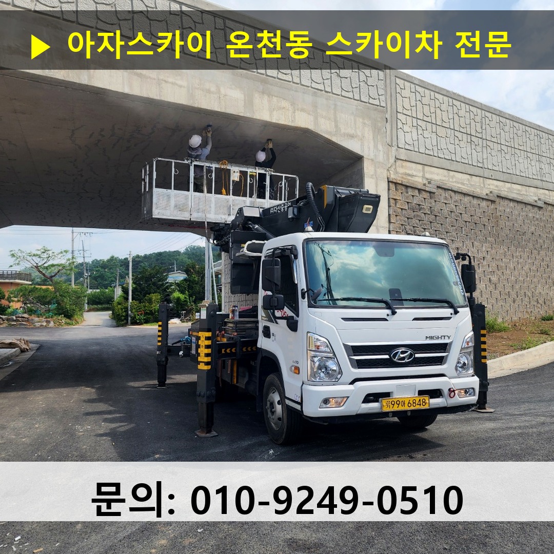 온천동 스카이차 안전 작업 진행