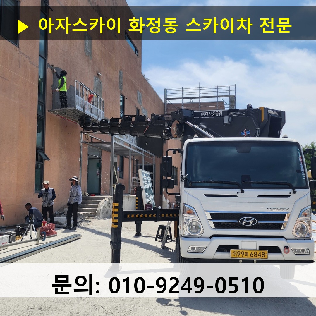 화정동 스카이차 안전 작업 진행