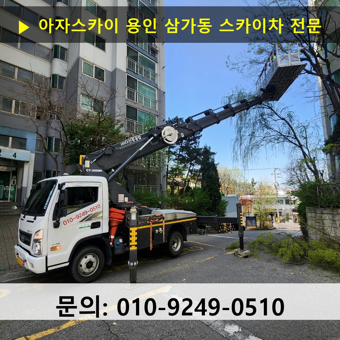 용인 삼가동 스카이차 안전 작업 진행