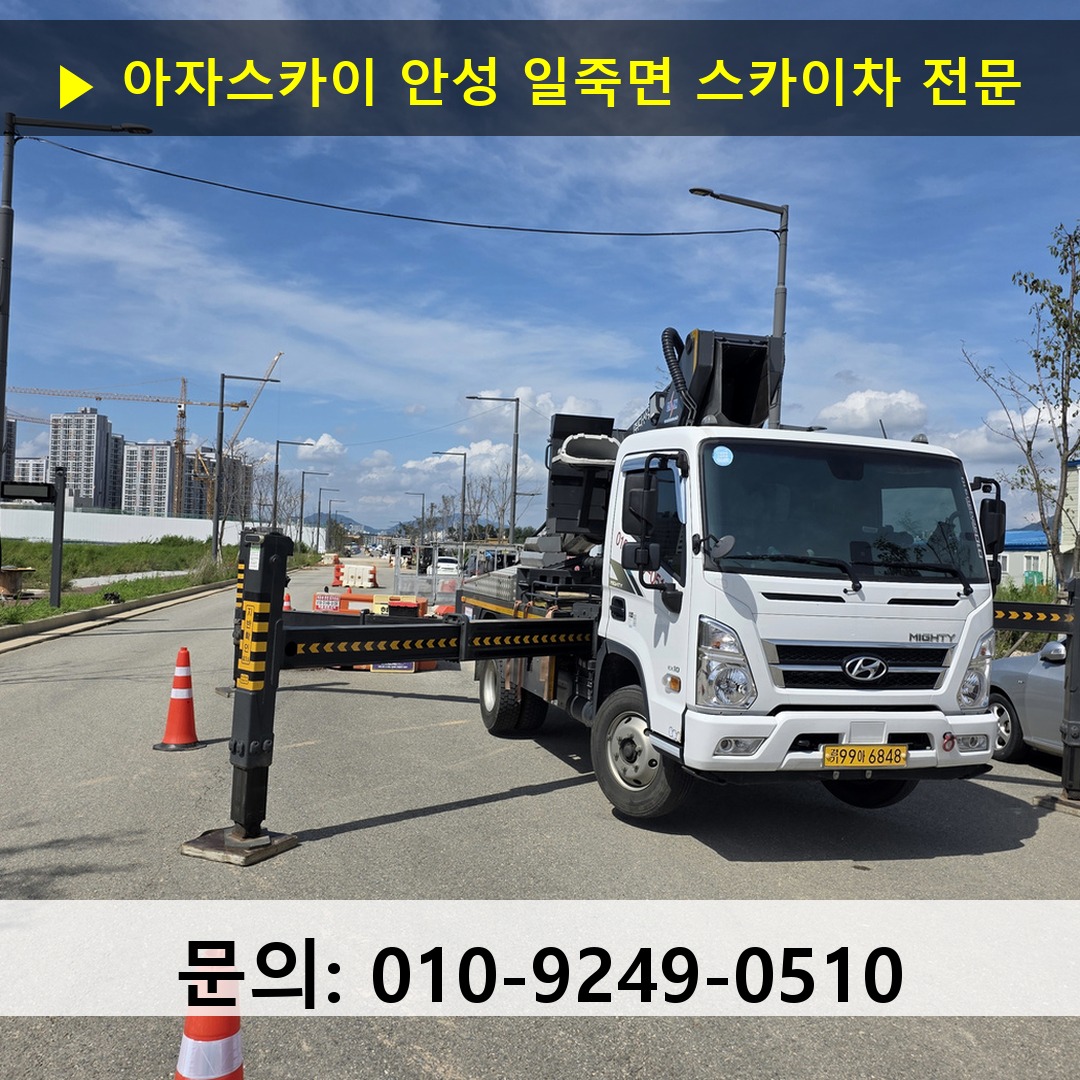 안성 일죽면 스카이차 안전 작업 진행