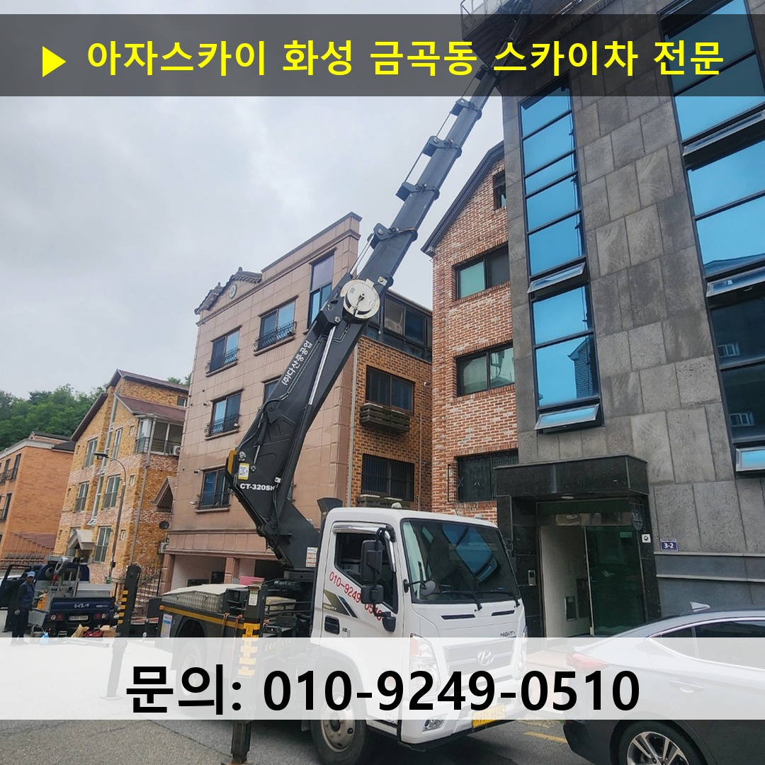 화성 금곡동 스카이차 안전 작업 진행