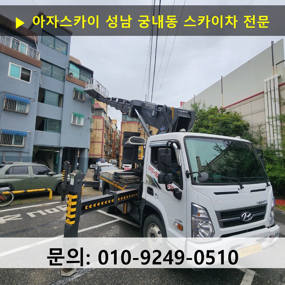 성남 궁내동 스카이차 안전 작업 진행