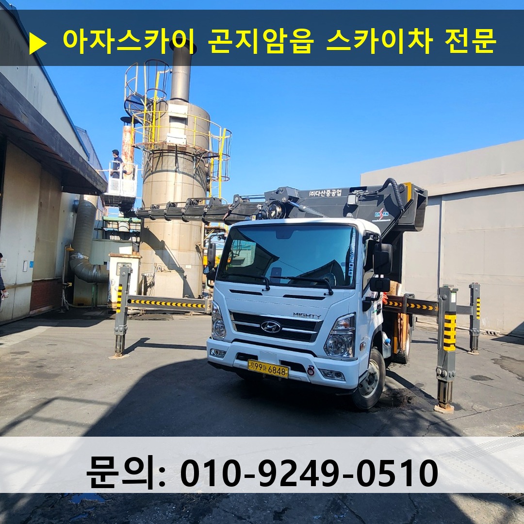 곤지암읍 스카이차 안전 작업 진행