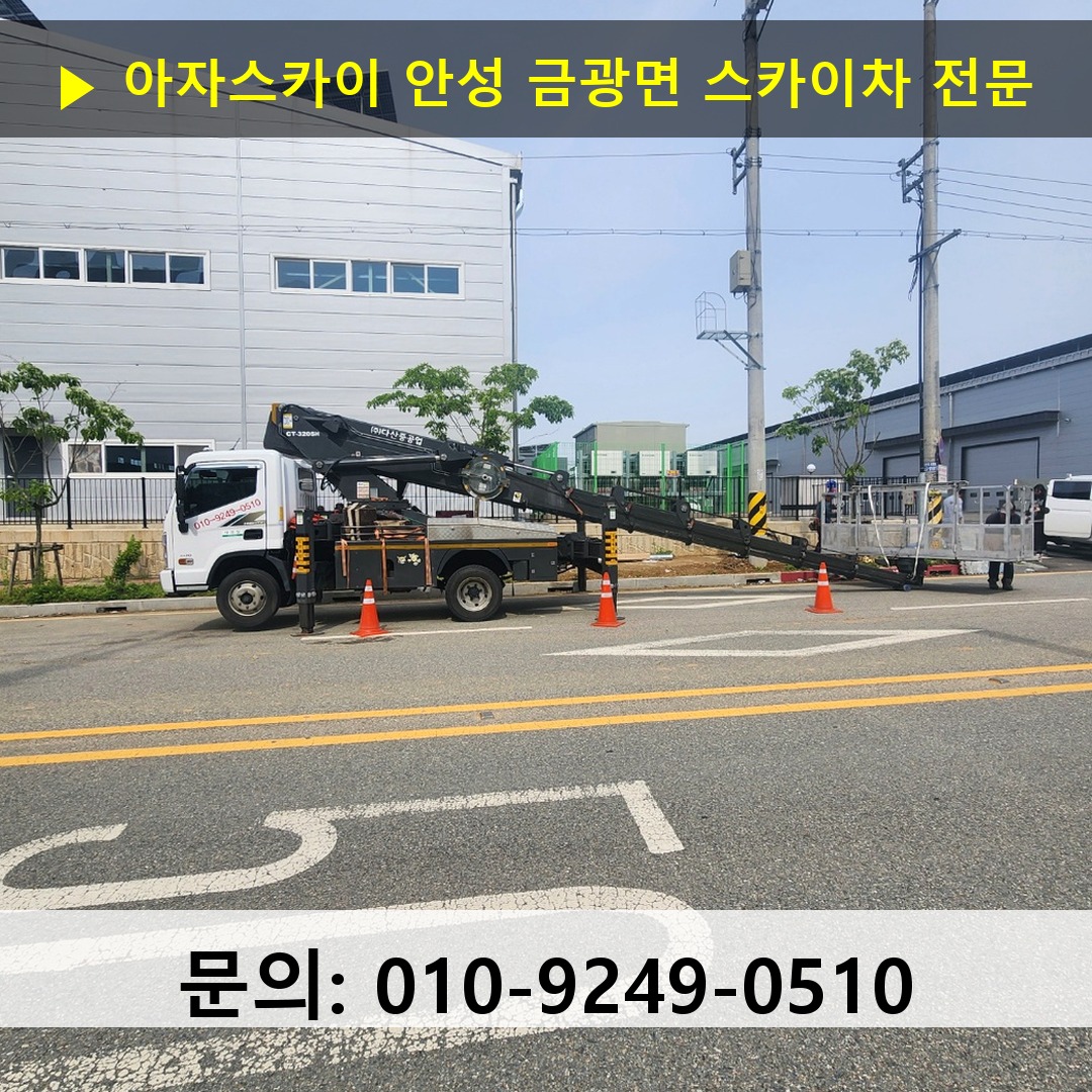 안성 금광면 스카이차 안전 작업 진행