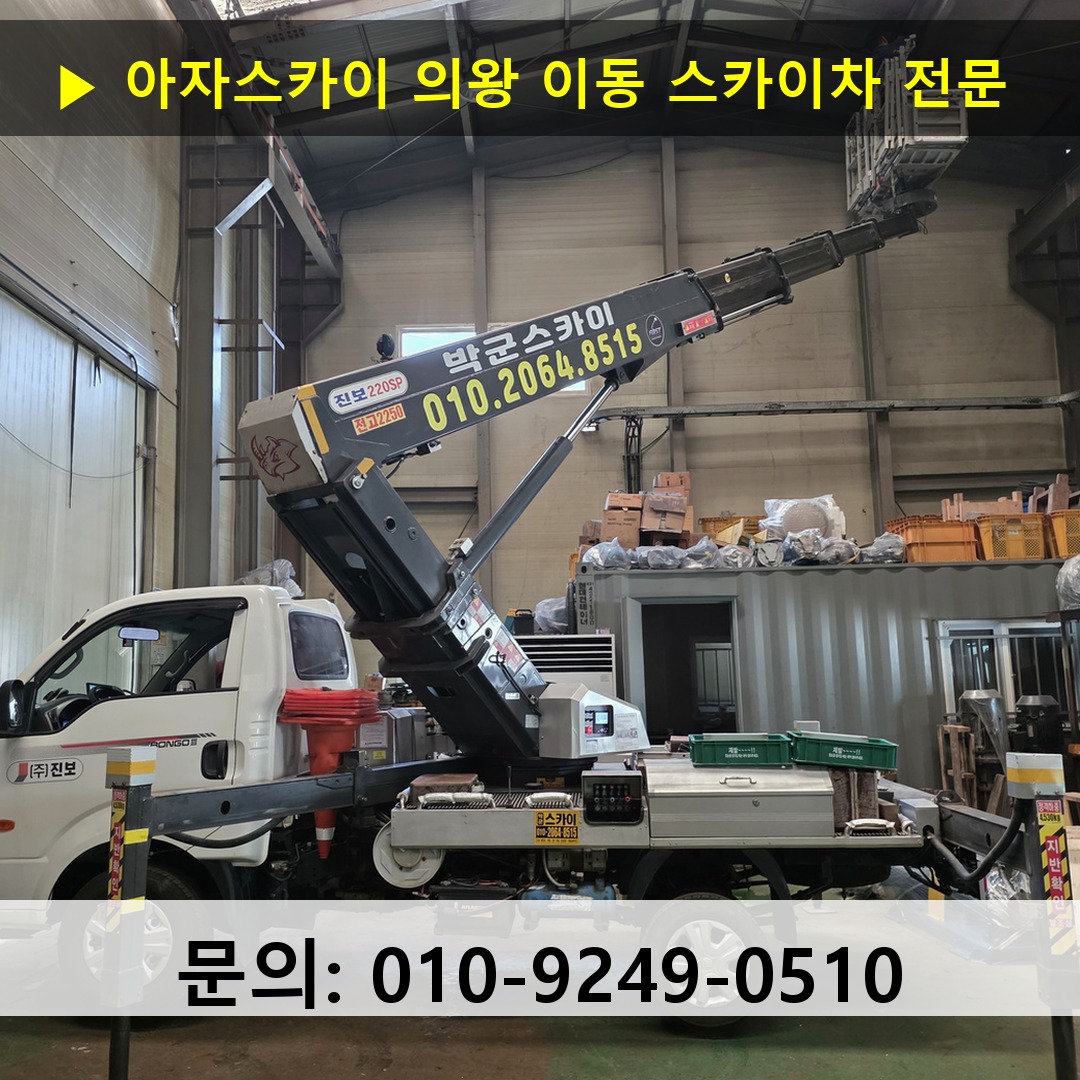 의왕 이동 스카이차 안전 작업 진행