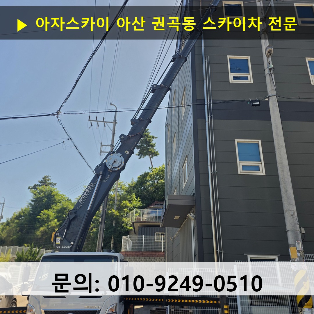 아산 권곡동 스카이차 안전 작업 진행