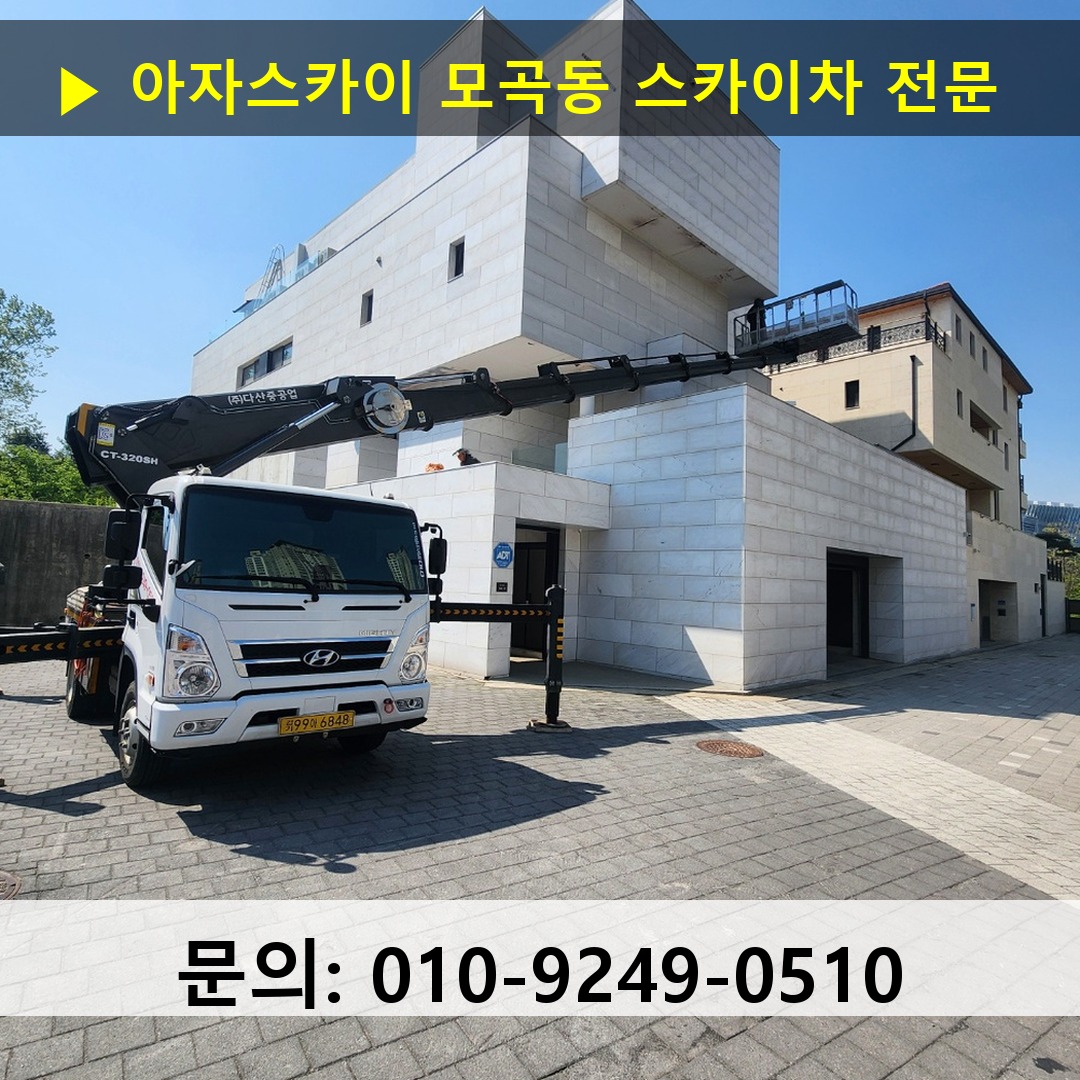 모곡동 스카이차 안전 작업 진행