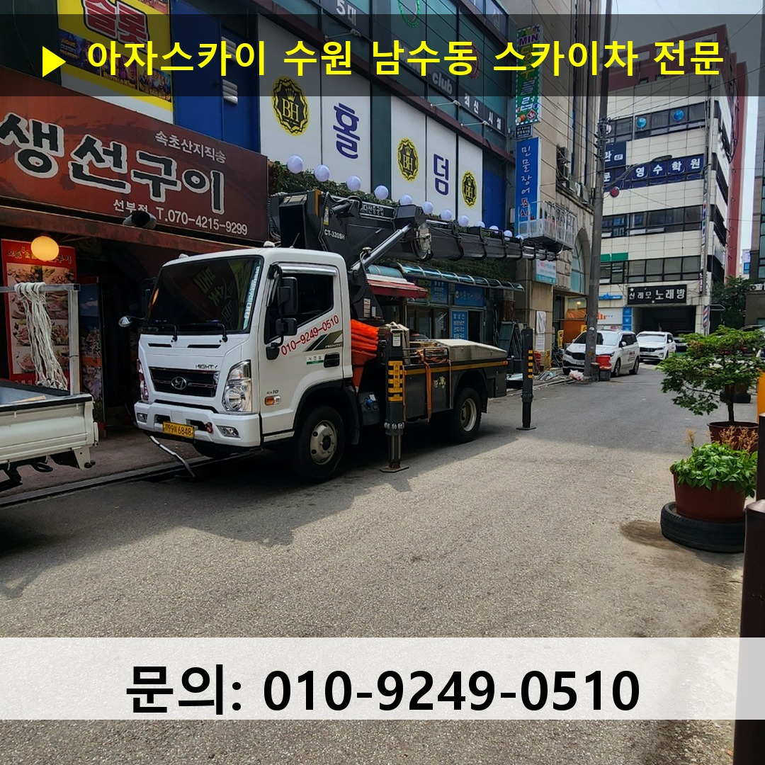 수원 남수동 스카이차 안전 작업 진행