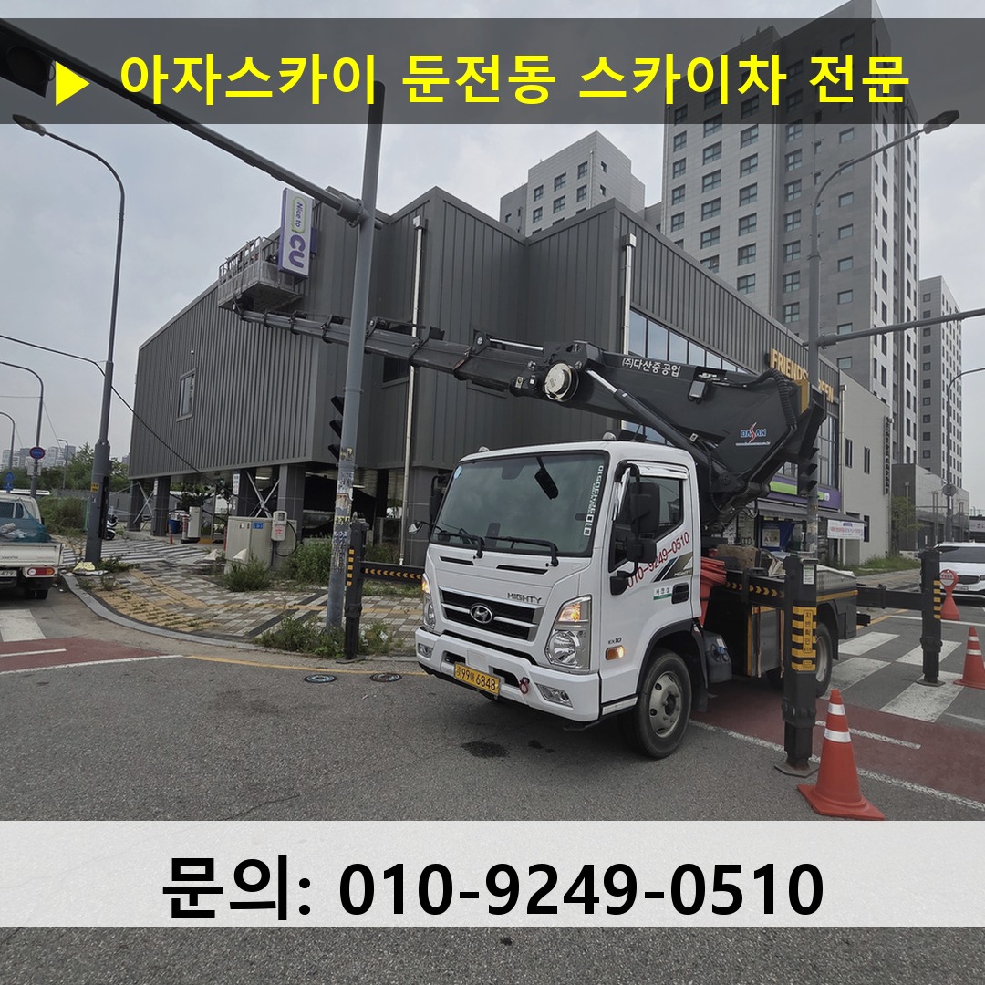 둔전동 스카이차 안전 작업 진행