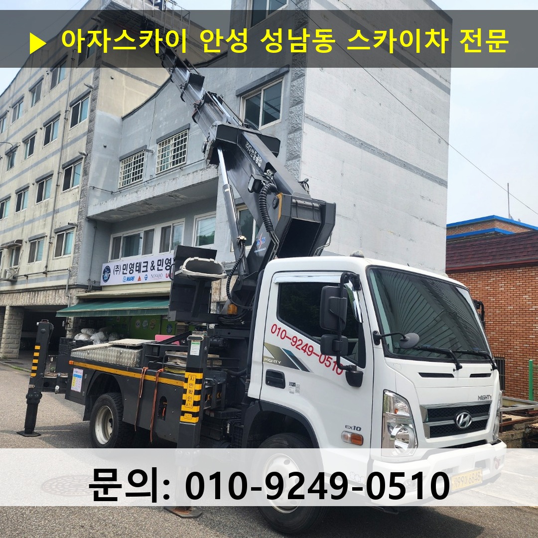 안성 성남동 스카이차 안전 작업 진행