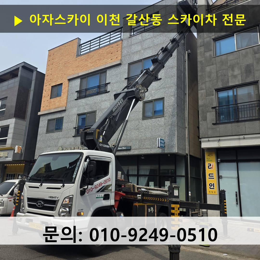 이천 갈산동 스카이차 안전 작업 진행