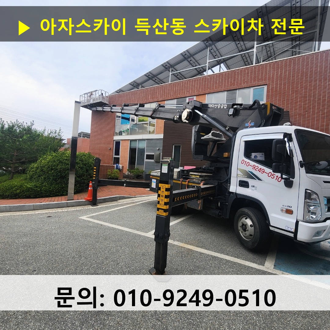 득산동 스카이차 안전 작업 진행