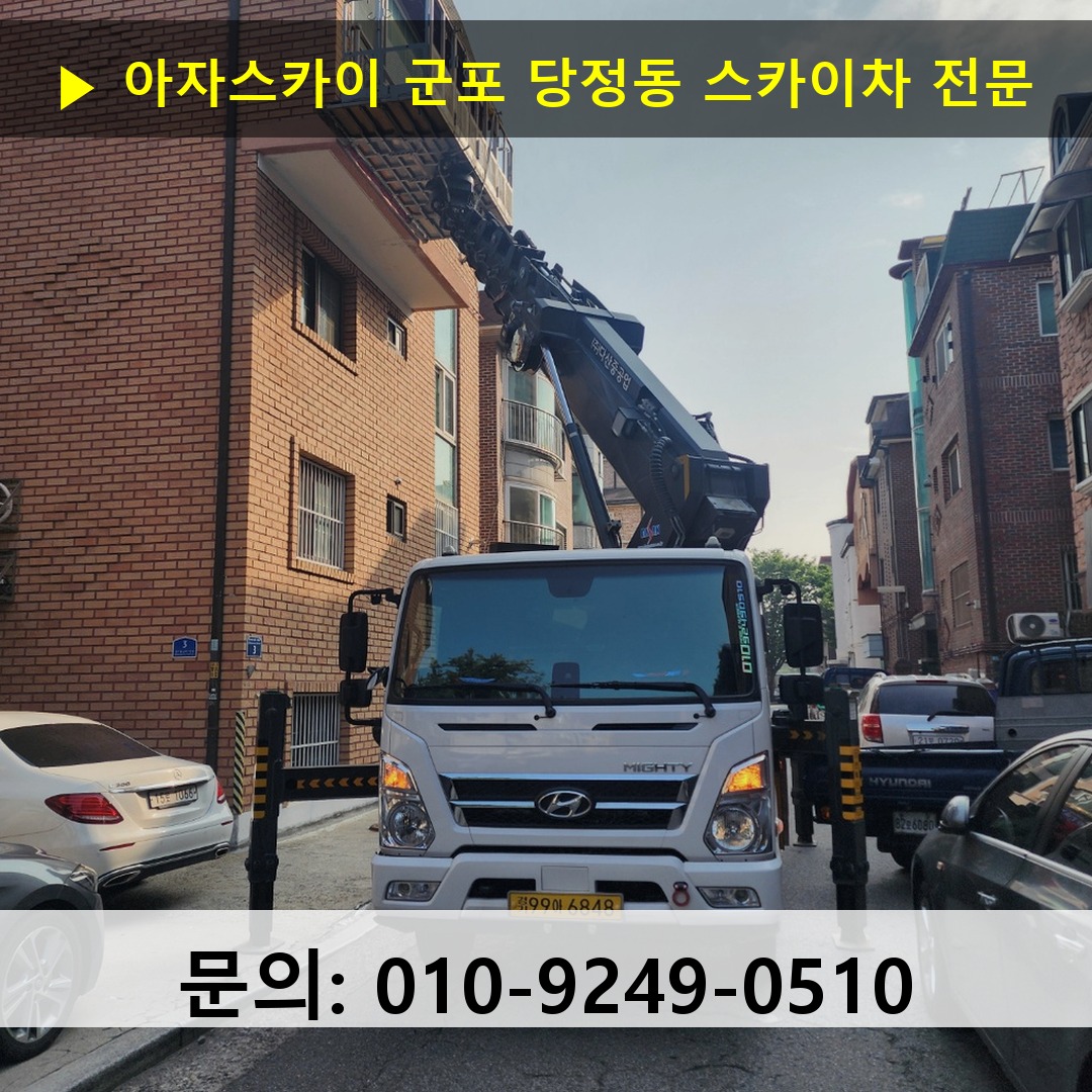 군포 당정동 스카이차 안전 작업 진행