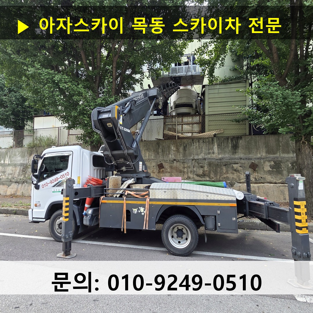 목동 스카이차 안전 작업 진행