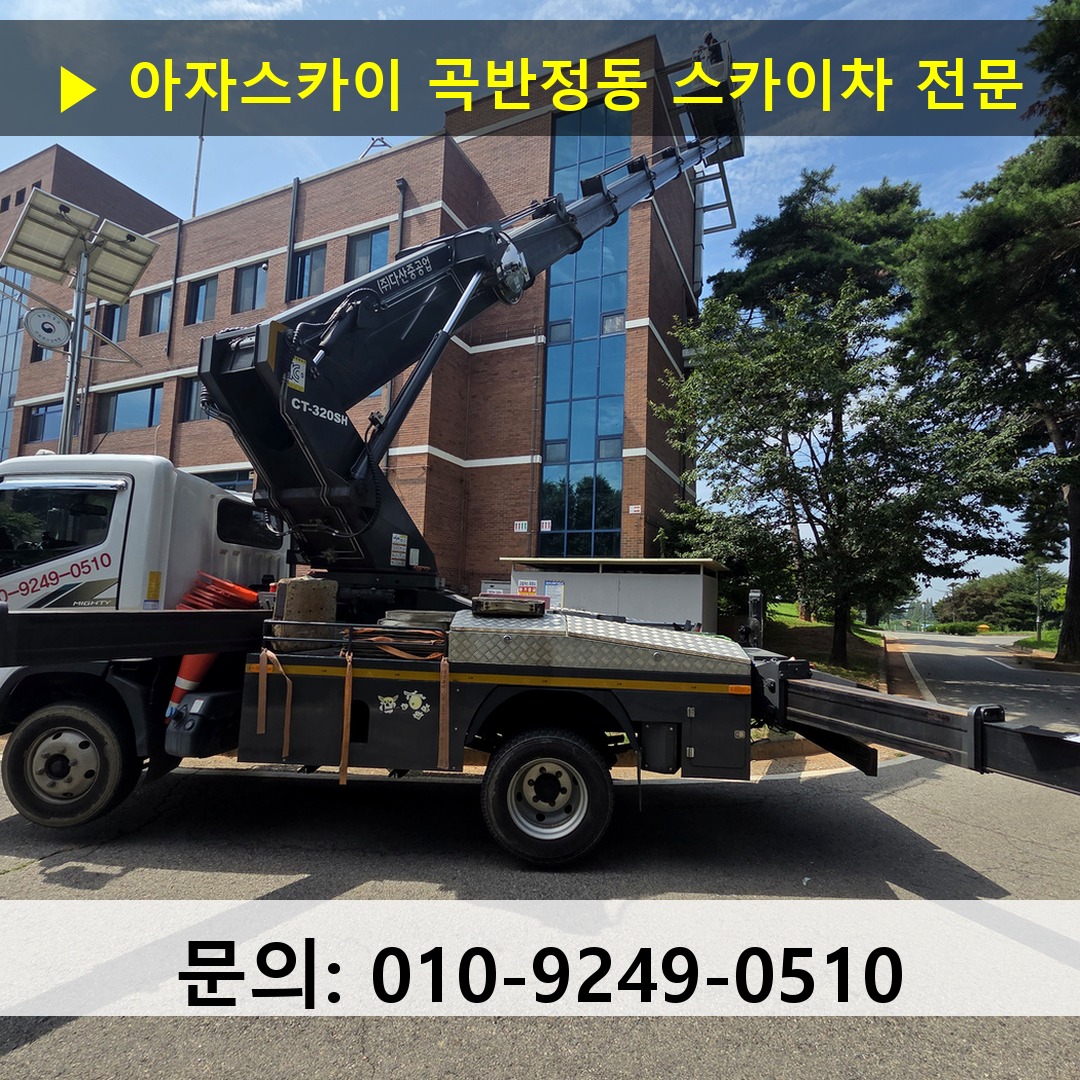 곡반정동 스카이차 안전 작업 진행