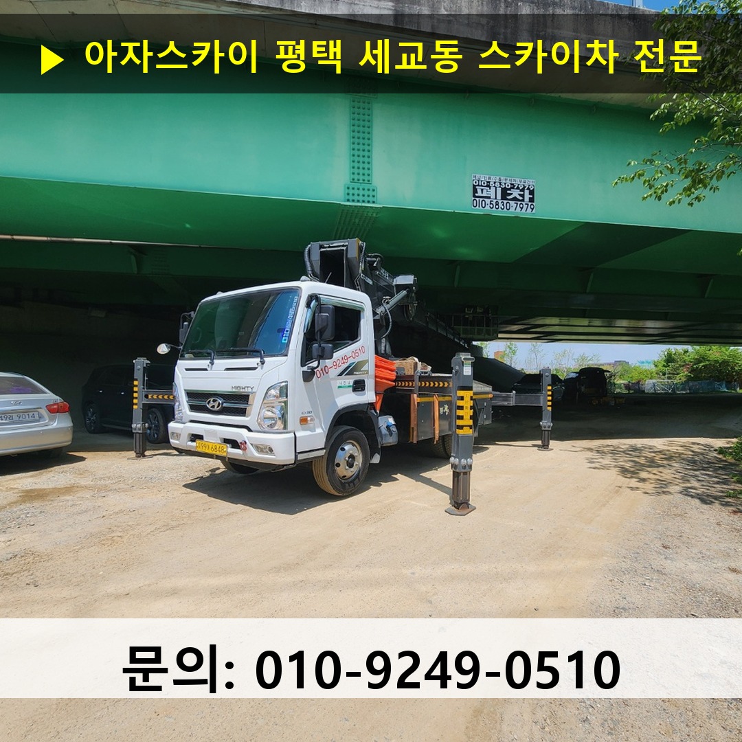 평택 세교동 스카이차 안전 작업 진행 평택 세교동 스카이차 안전 작업 진행
