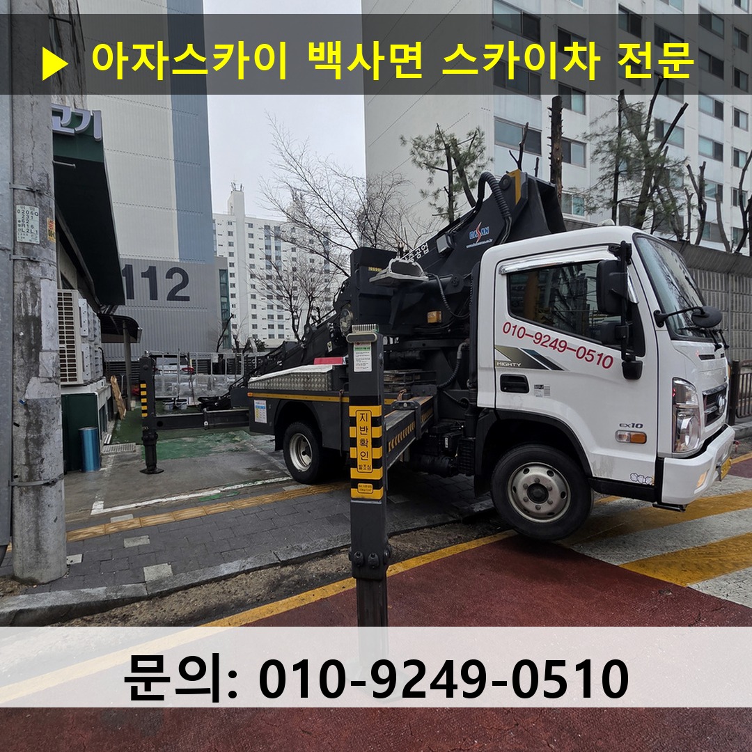백사면 스카이차 안전 작업 진행