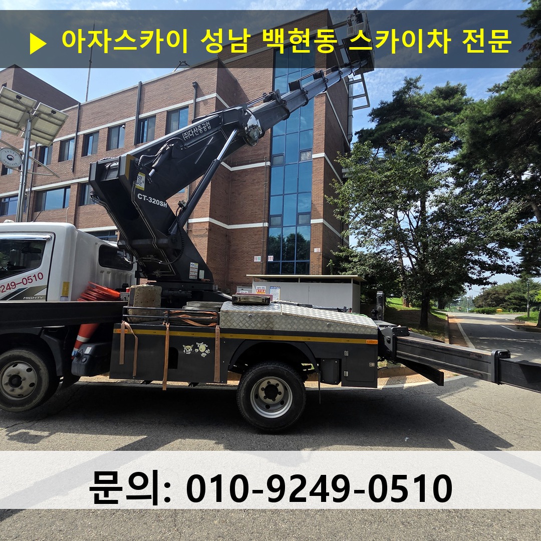 성남 백현동 스카이차 안전 작업 진행