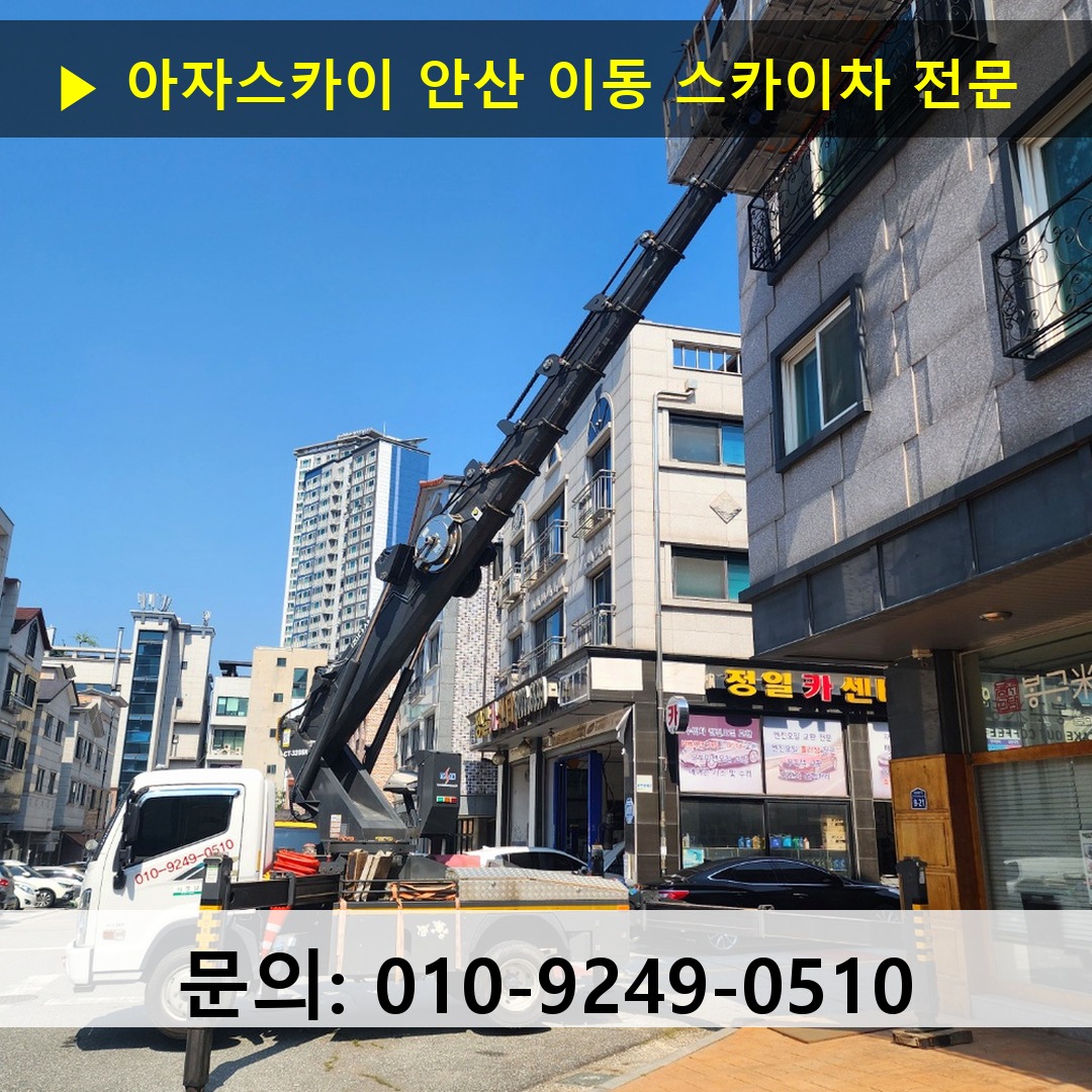 안산 이동 스카이차 안전 작업 진행