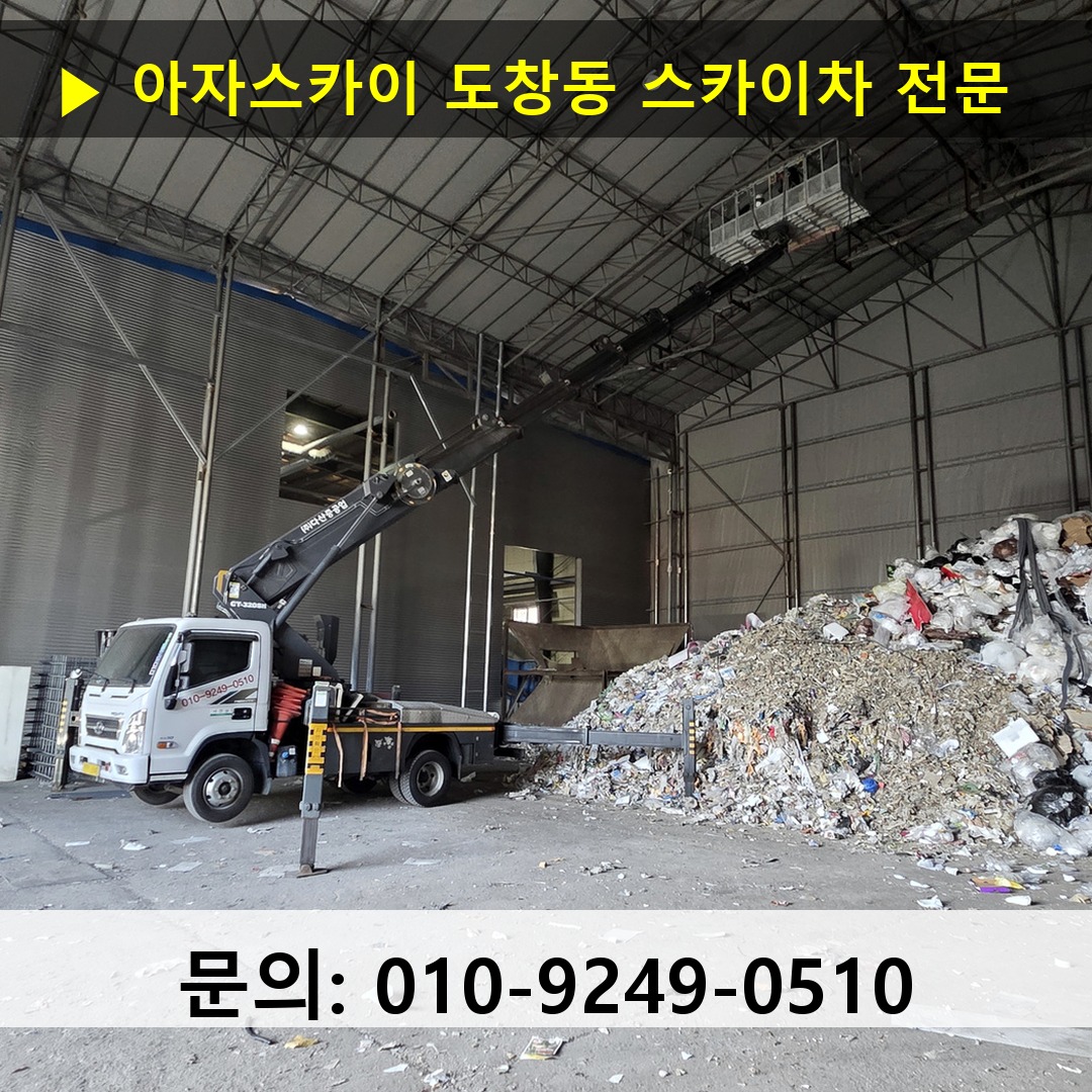 도창동 스카이차 안전 작업 진행
