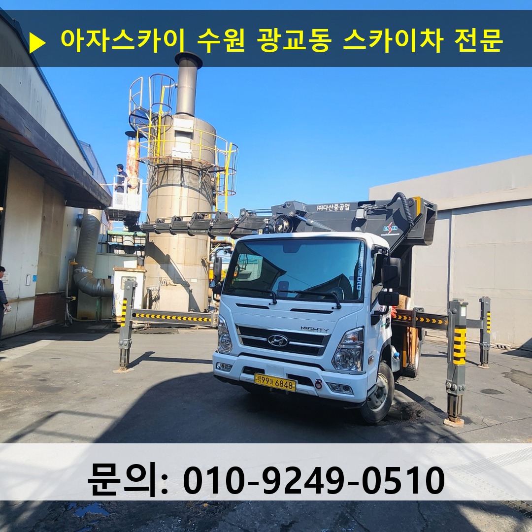 수원 광교동 스카이차 안전 작업 진행