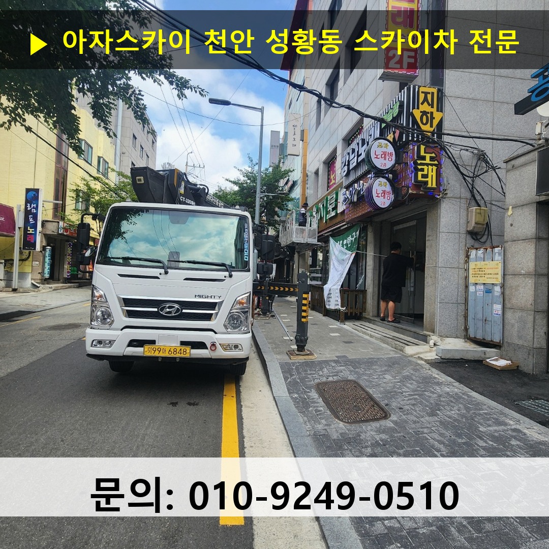 천안 성황동 스카이차 안전 작업 진행