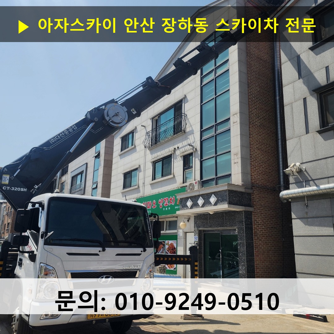 안산 장하동 스카이차 안전 작업 진행