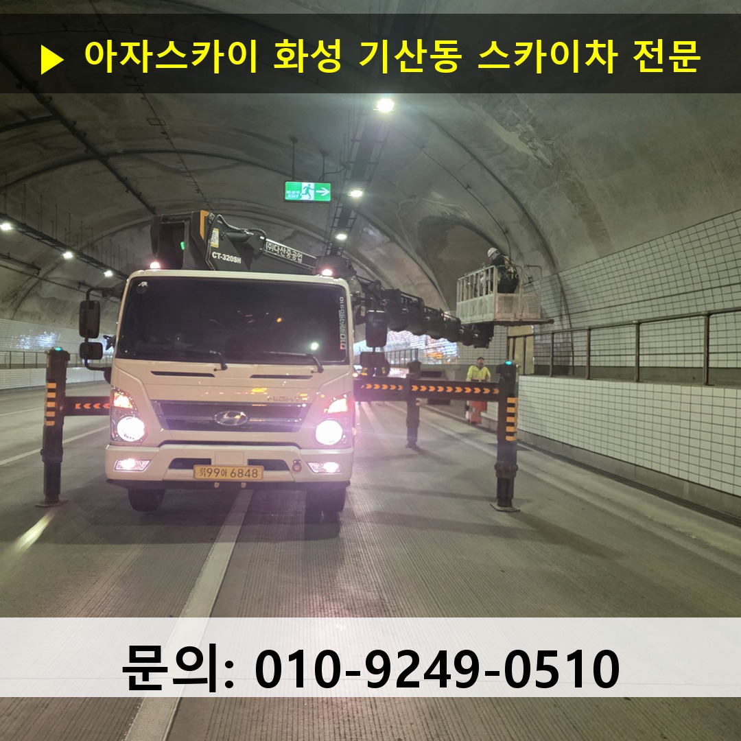 화성 기산동 스카이차 안전 작업 진행