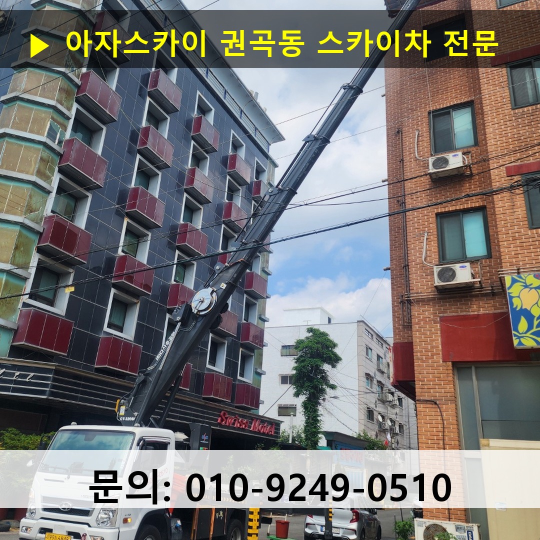 권곡동 스카이차 안전 작업 진행