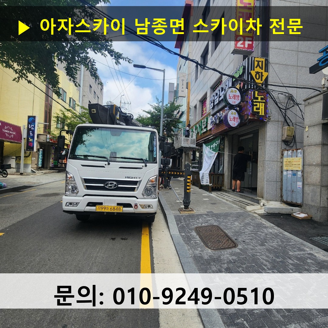 남종면 스카이차 안전 작업 진행