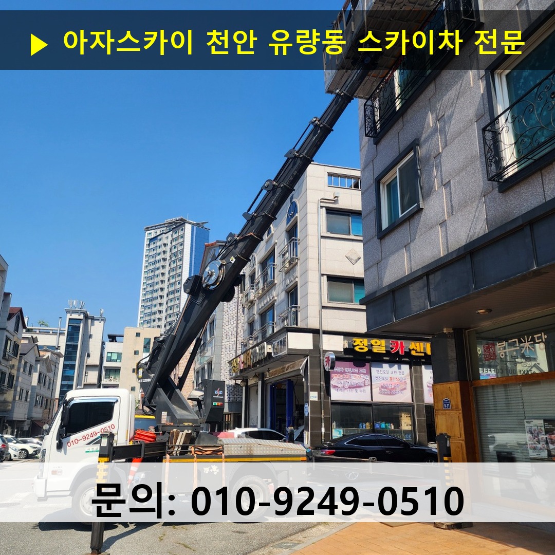 천안 유량동 스카이차 안전 작업 진행 천안 유량동 스카이차 안전 작업 진행