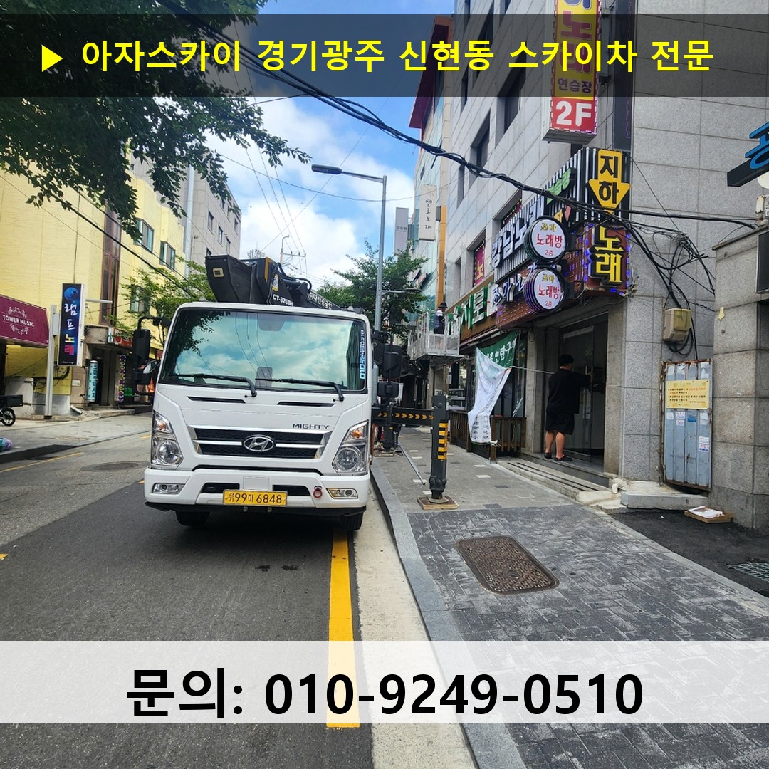 경기광주 신현동 스카이차 안전 작업 진행