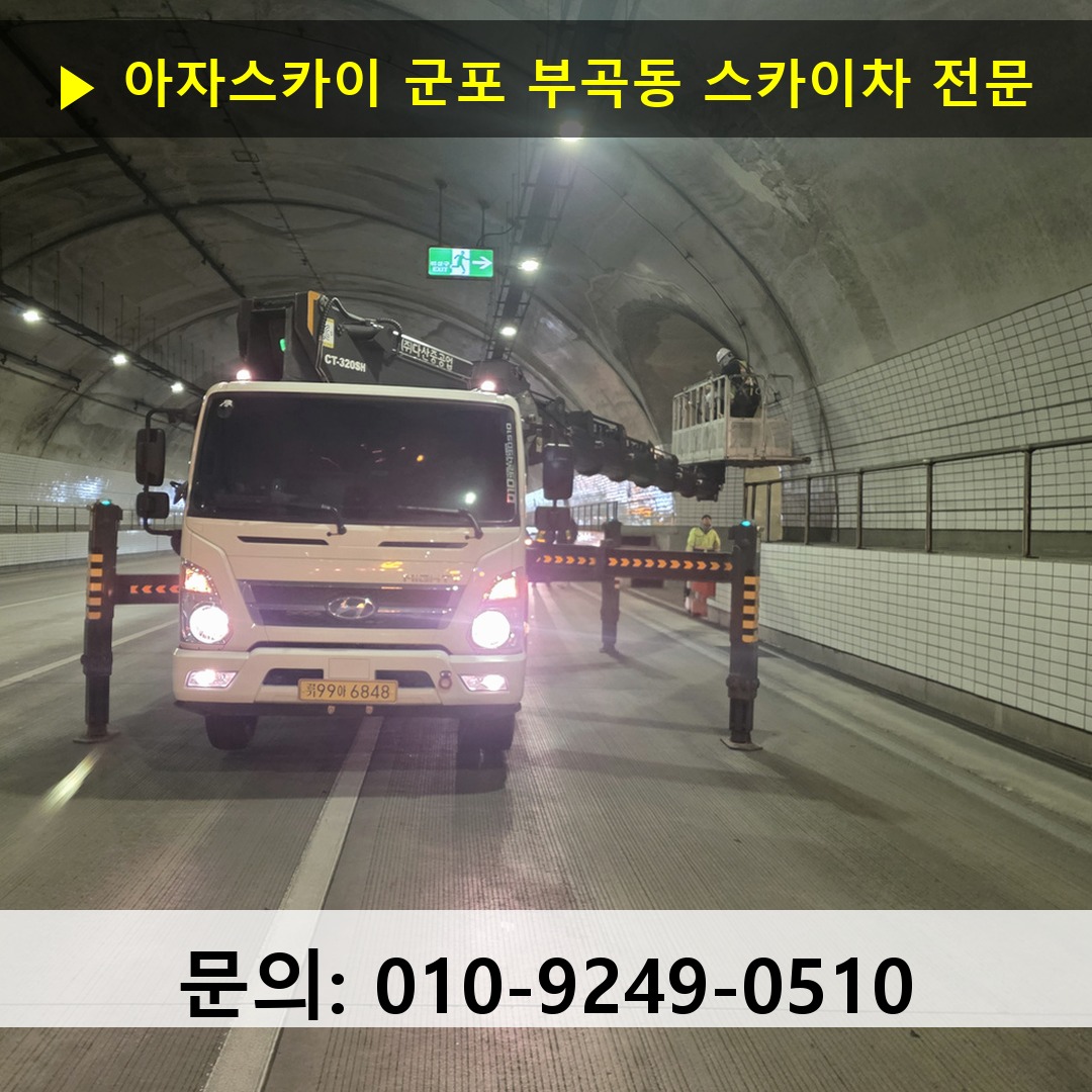 군포 부곡동 스카이차 안전 작업 진행