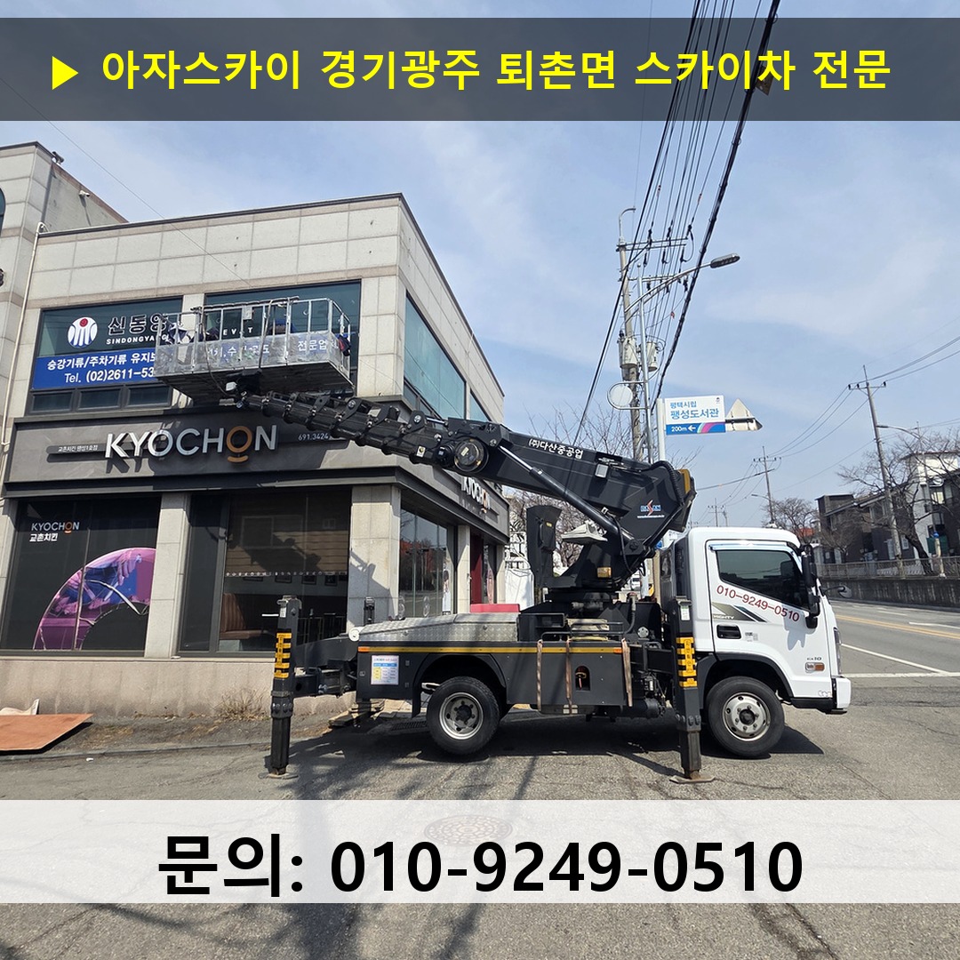 경기광주 퇴촌면 스카이차 안전 작업 진행