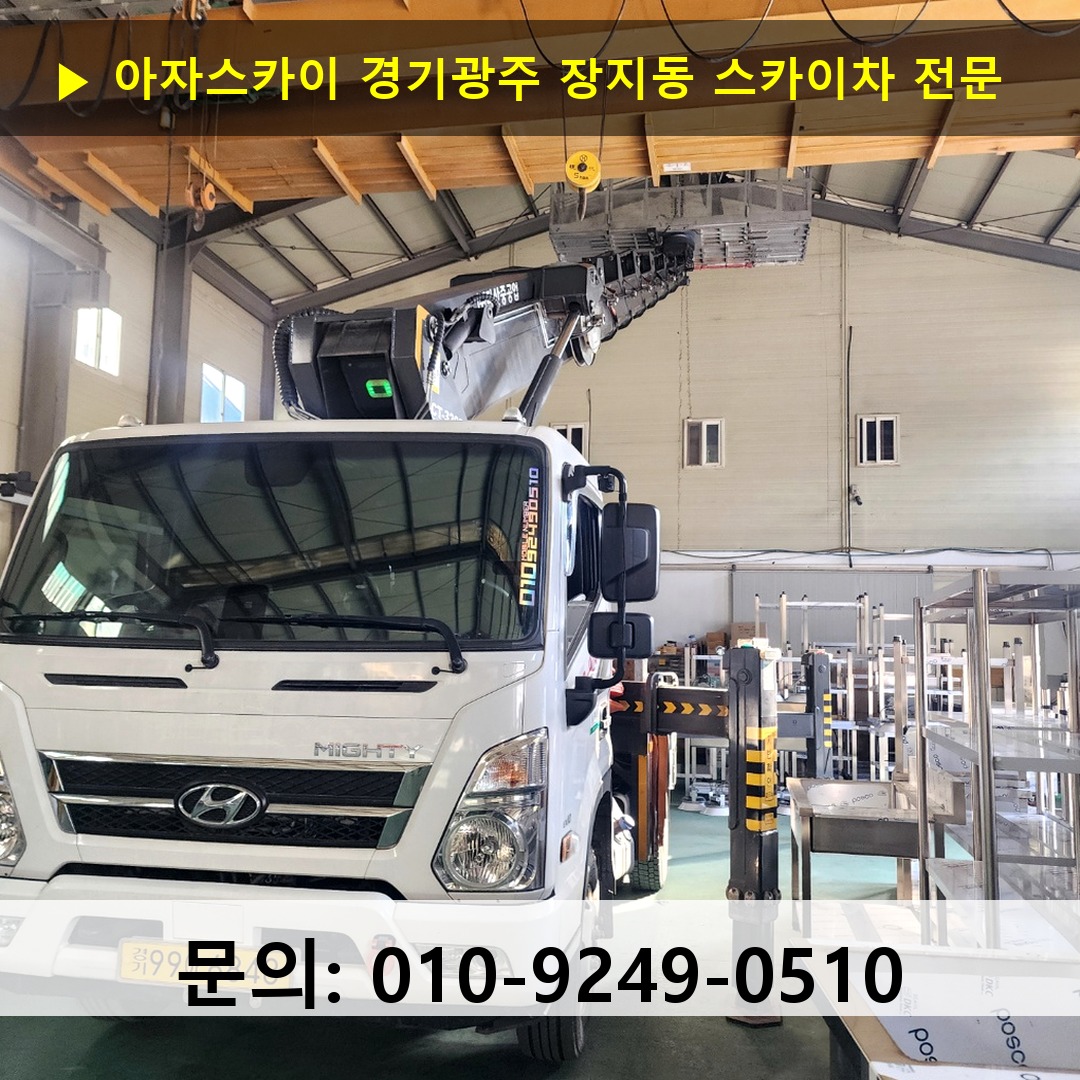 경기광주 장지동 스카이차 안전 작업 진행