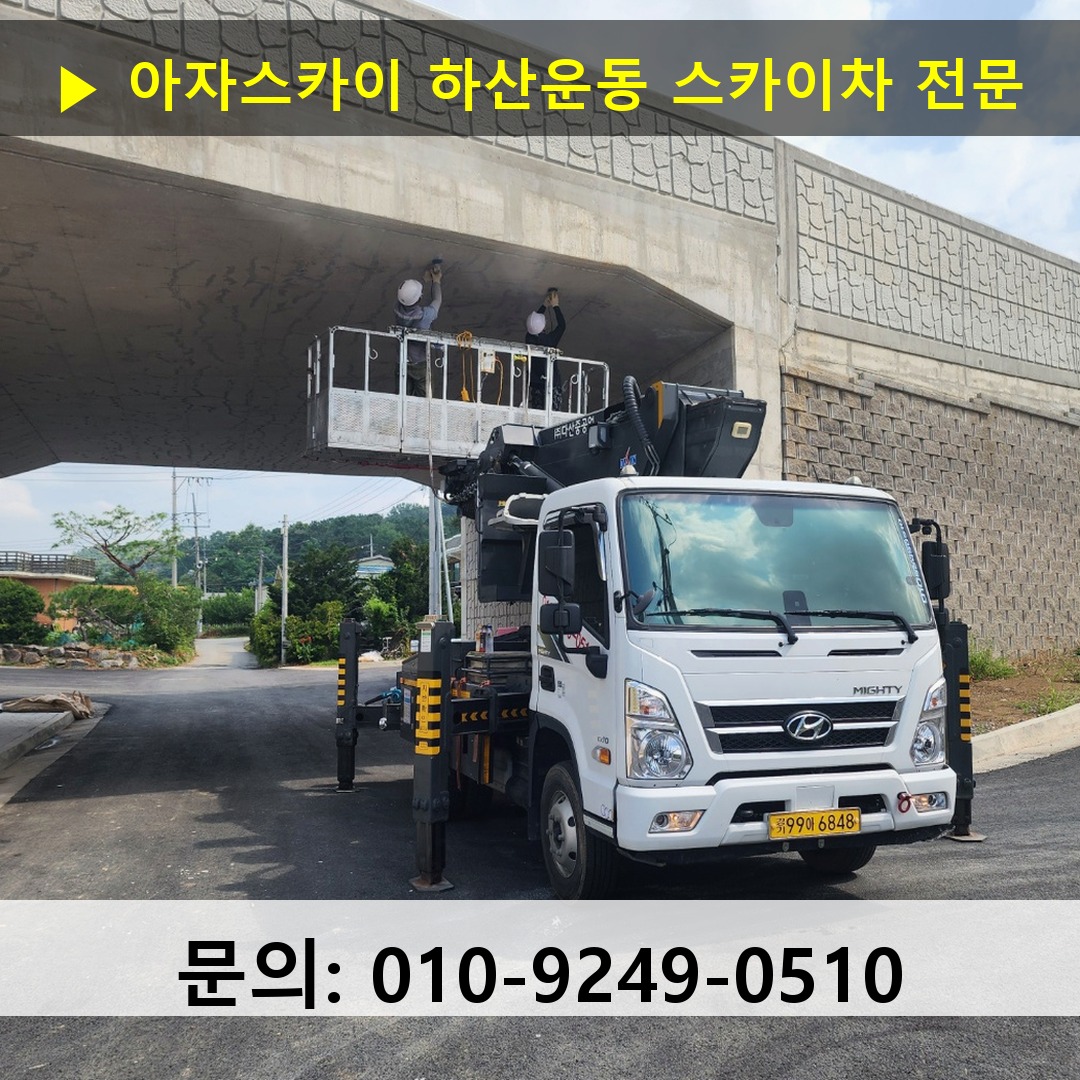 하산운동 스카이차 안전 작업 진행