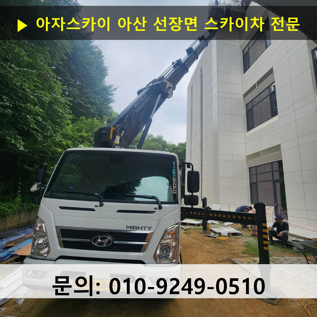 아산 선장면 스카이차 안전 작업 진행