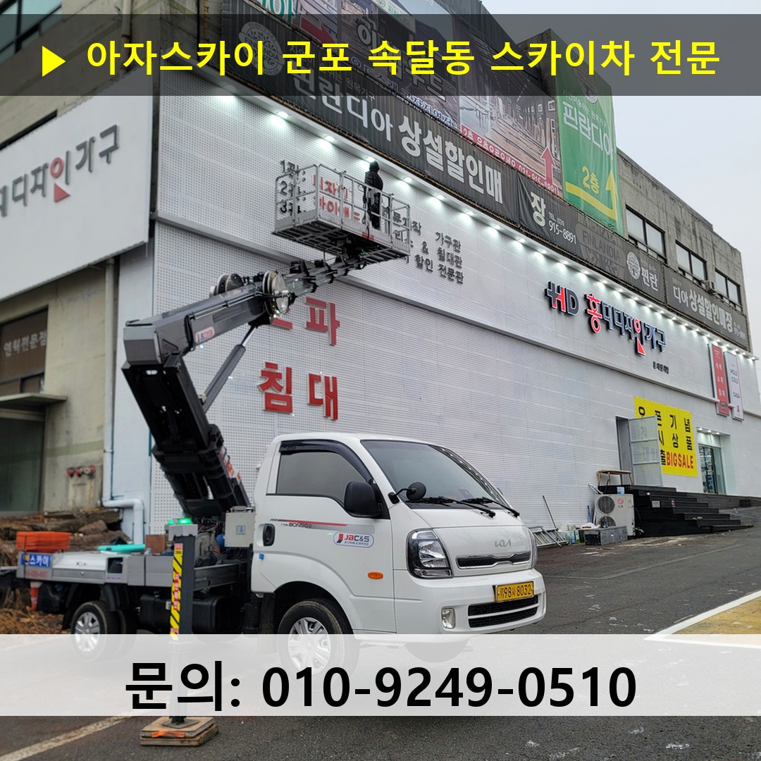 군포 속달동 스카이차 안전 작업 진행