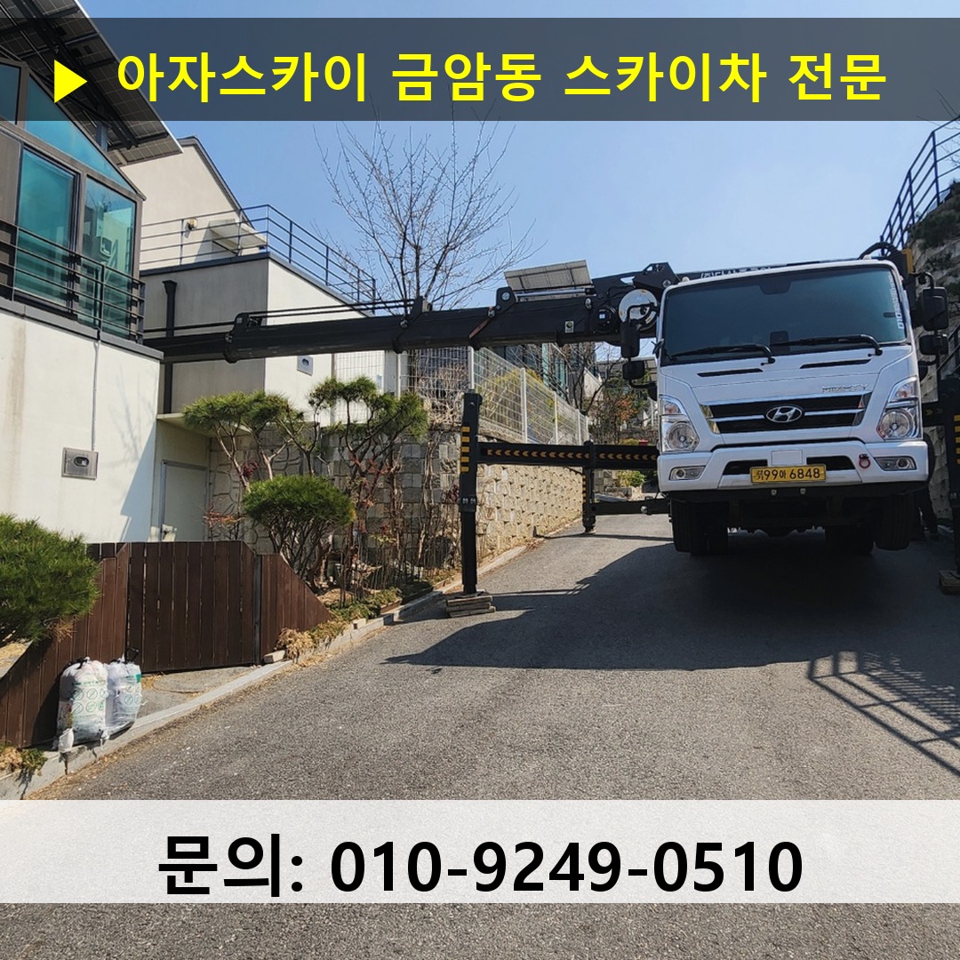 금암동 스카이차 안전 작업 진행