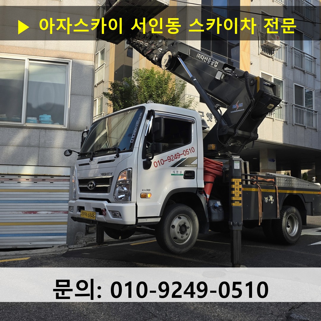 서인동 스카이차 안전 작업 진행 서인동 스카이차 안전 작업 진행