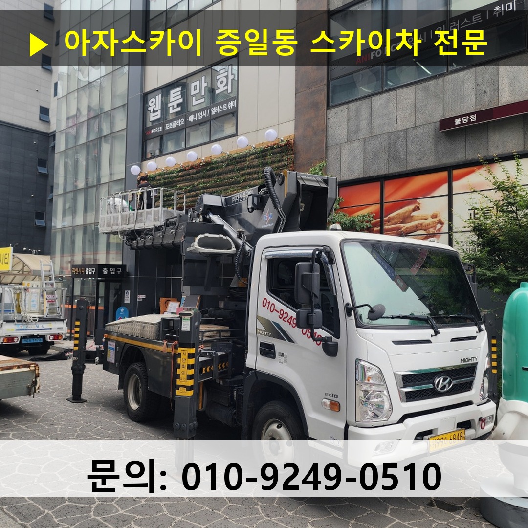 증일동 스카이차 안전 작업 진행
