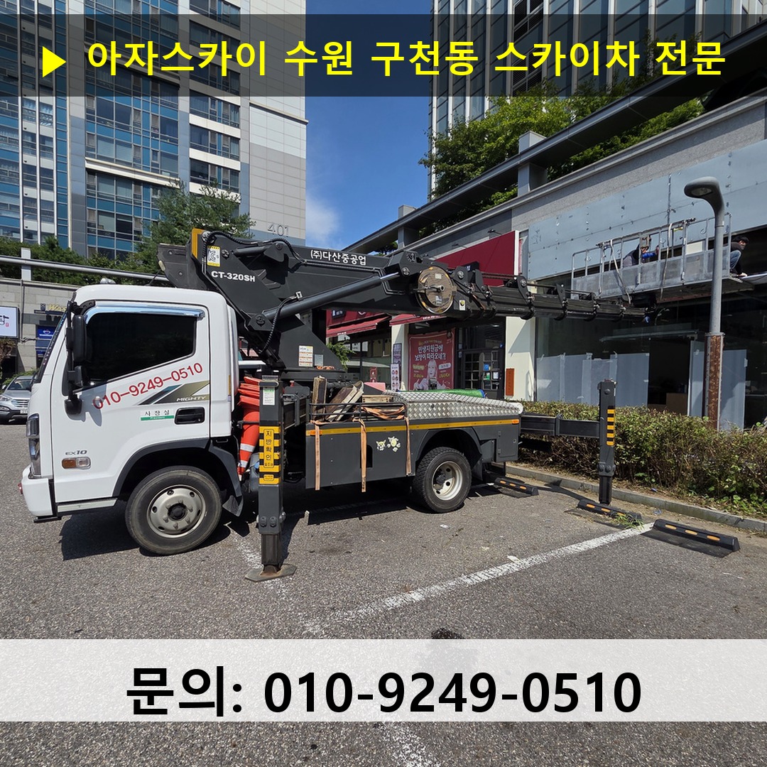 수원 구천동 스카이차 안전 작업 진행 수원 구천동 스카이차 안전 작업 진행