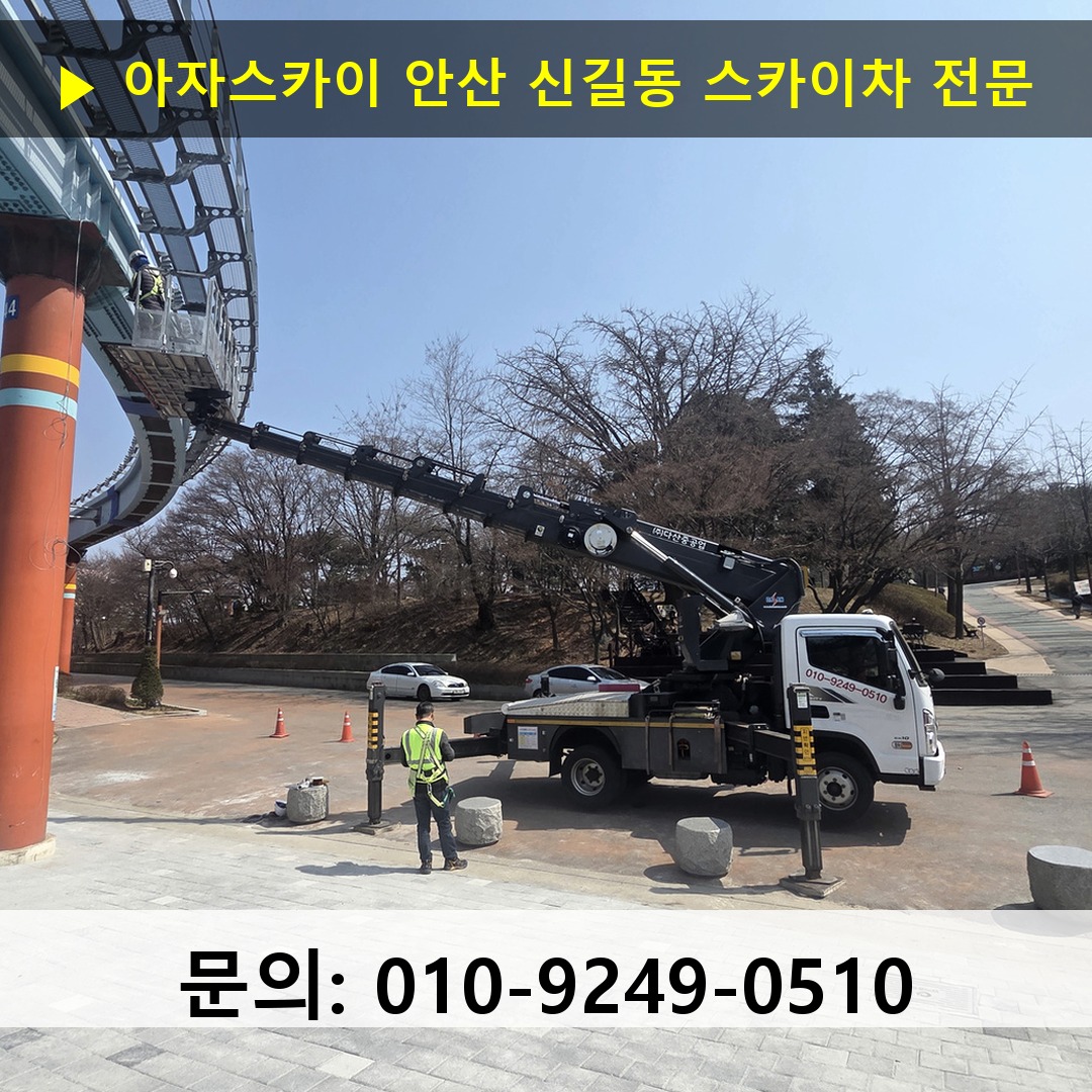 안산 신길동 스카이차 안전 작업 진행 안산 신길동 스카이차 안전 작업 진행