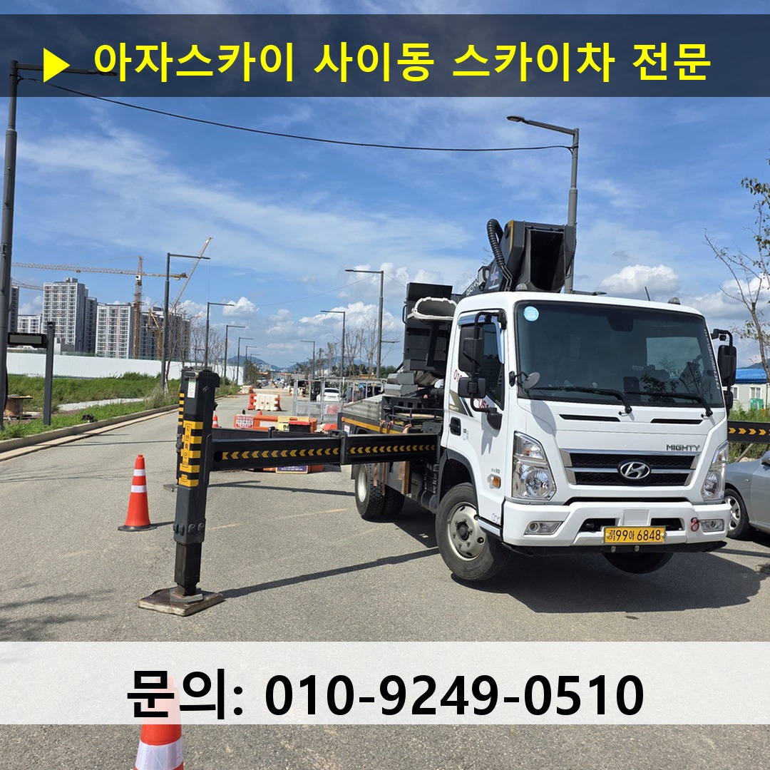 사이동 스카이차 안전 작업 진행
