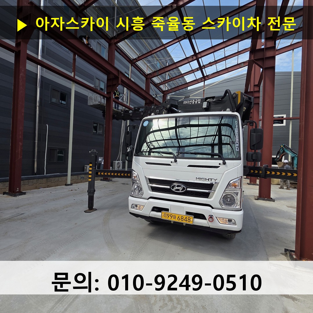 시흥 죽율동 스카이차 안전 작업 진행