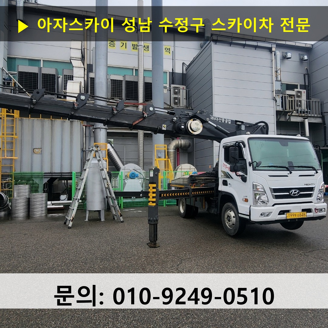 성남 수정구 스카이차 안전 작업 진행