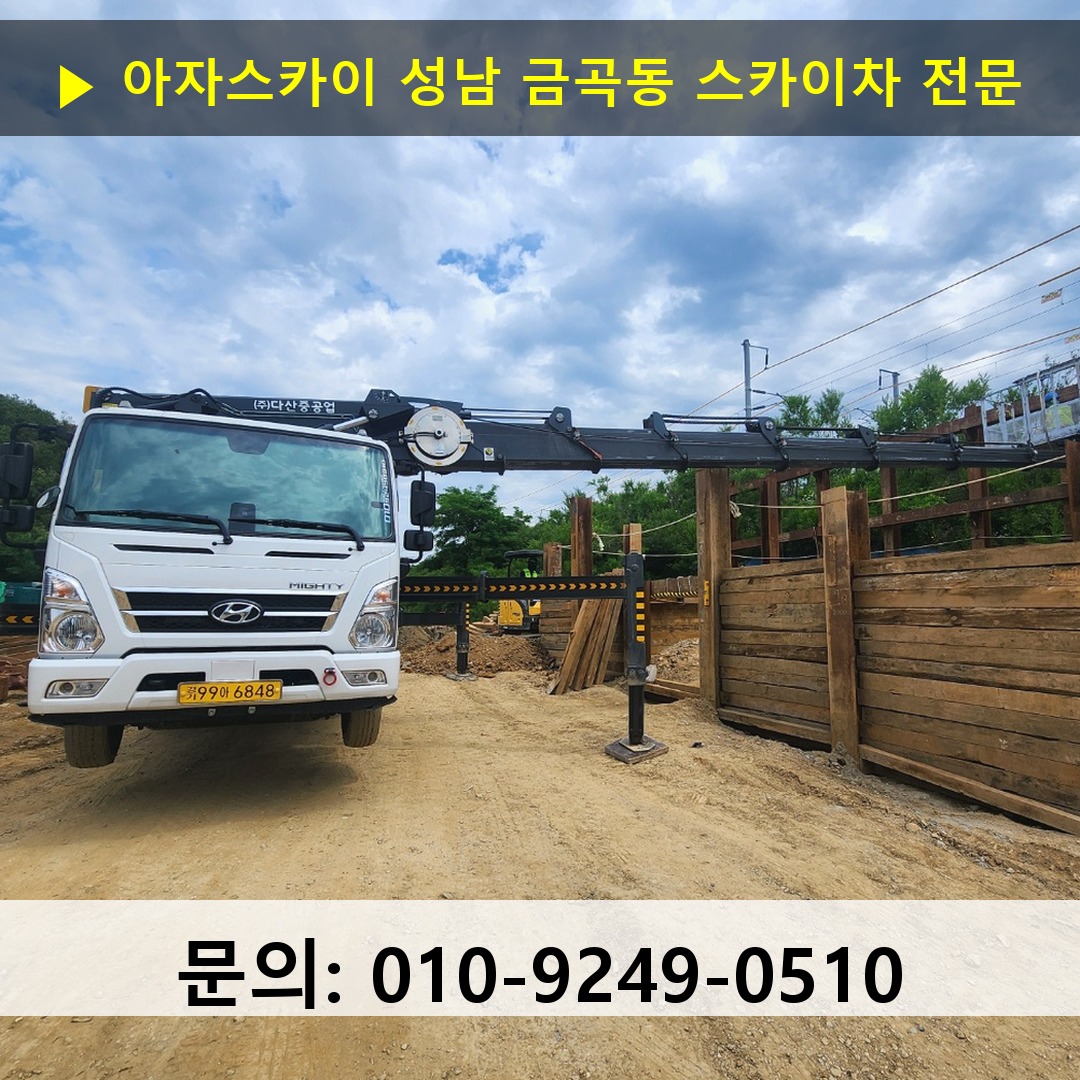 성남 금곡동 스카이차 안전 작업 진행