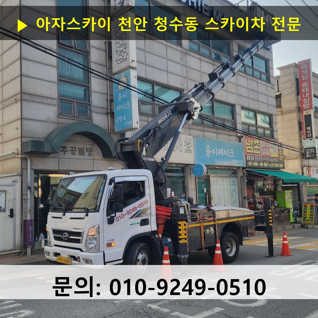 천안 청수동 스카이차 안전 작업 진행