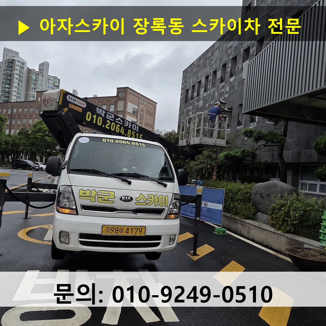 장록동 스카이차 안전 작업 진행 장록동 스카이차 안전 작업 진행