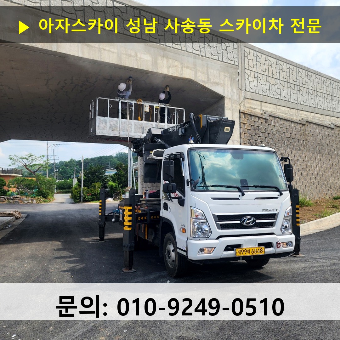성남 사송동 스카이차 안전 작업 진행